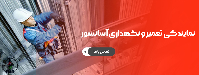 شرکت تعمیر و نگهداری آسانسور جنوب تهران 