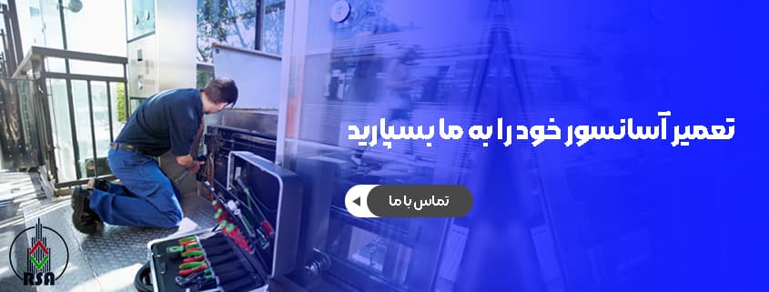 تعمیر آسانسور خراب