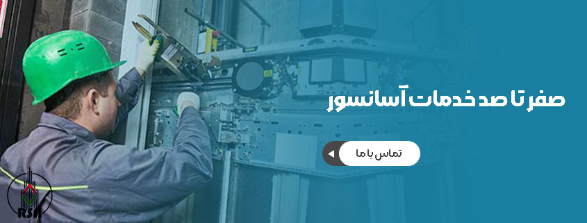 هزینه سرویس ماهیانه آسانسور