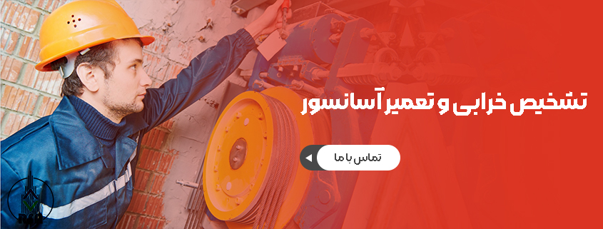 شماره تلفن نمایندگی تعمیر آسانسور