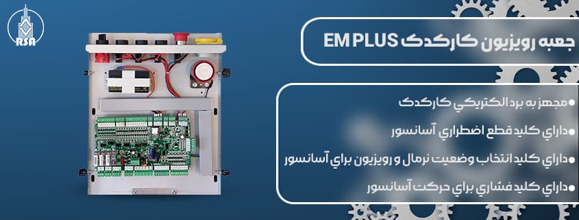 نمایندگی فروش تابلو فرمان آریان آسانسور 