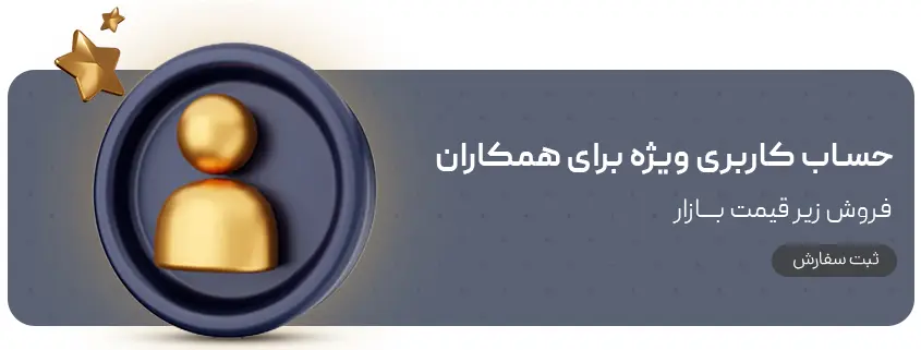 حساب کاربری ویژه برای همکاران