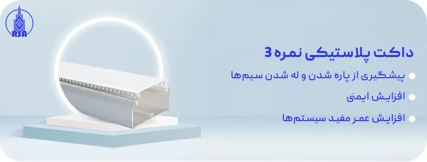 داکت پلاستیکی نمره3