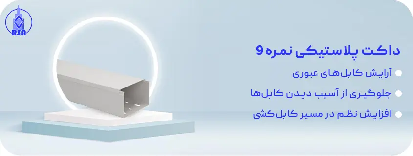 داکت پلاستیکی نمره9