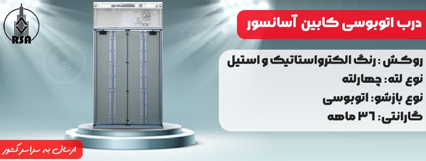 درب اتوبوسی کابین آسانسور