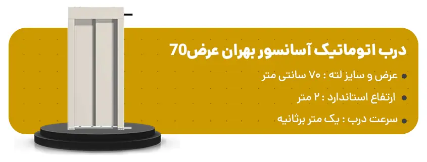 خرید درب اتوماتیک آسانسور بهران عرض70
