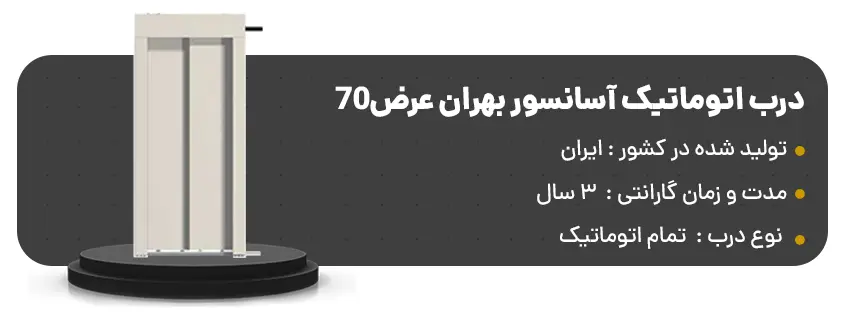 خرید درب اتوماتیک آسانسور بهران عرض70
