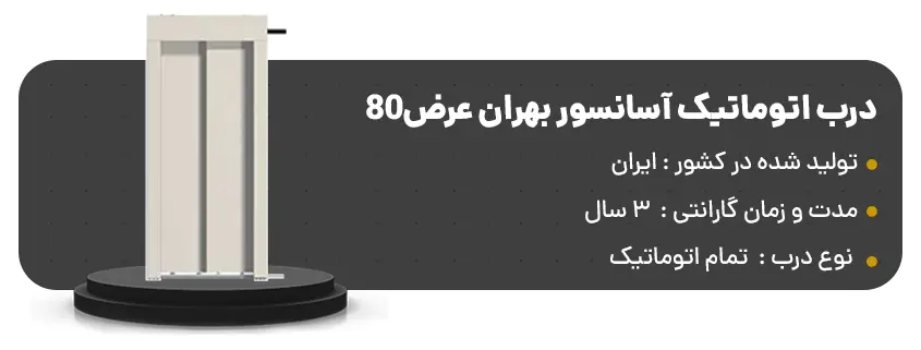 خرید درب اتوماتیک آسانسور بهران عرض80