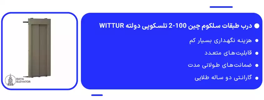 خرید درب طبقات سلکوم چین 100-2 تلسکوپی دولته Wittur