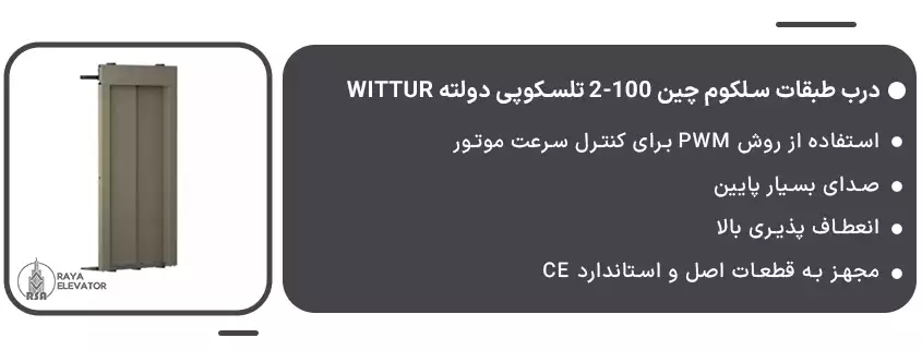 درب طبقات سلکوم چین 100-2 تلسکوپی دولته Wittur1