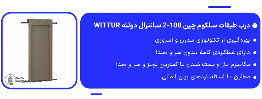 قیمت درب طبقات سلکوم چین 100-2 سانترال دولته Wittur