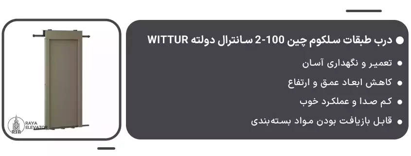 درب طبقات سلکوم چین 100-2 سانترال دولته Wittur1