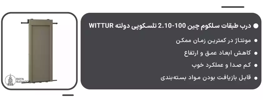 خرید درب طبقات سلکوم چین 100-2.10 تلسکوپی دولته Wittur