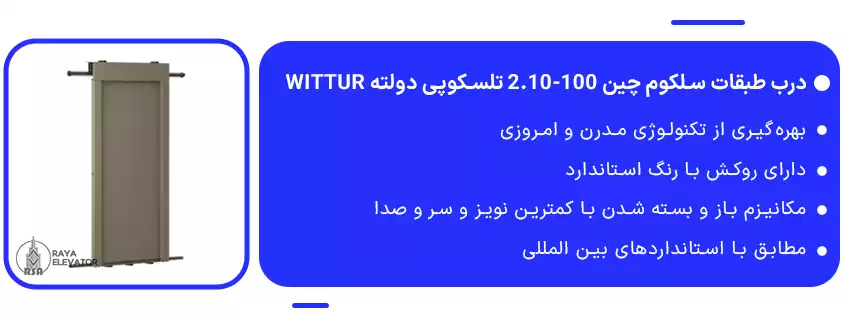 درب طبقات سلکوم چین 100-2.10 تلسکوپی دولته Wittur1