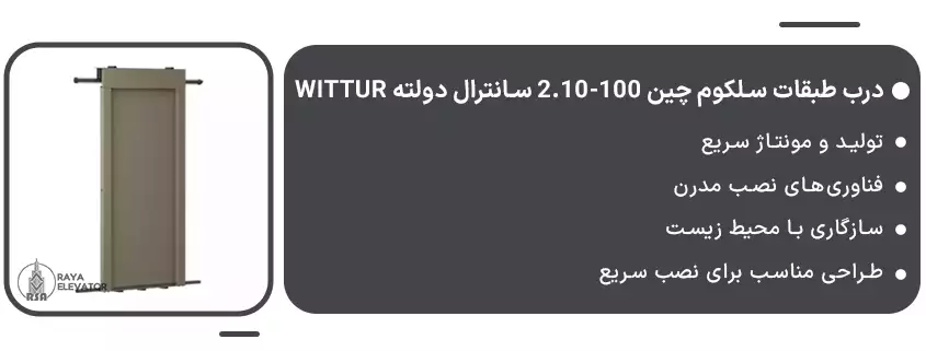 خرید درب طبقات سلکوم چین 100-2.10 سانترال دولته Wittur