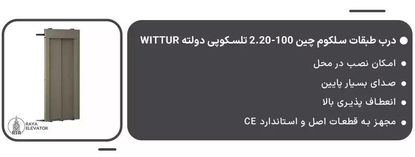 خرید درب طبقات سلکوم چین 100-2.20 تلسکوپی دولته Wittur