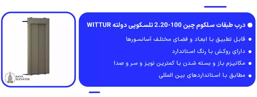 درب طبقات سلکوم چین 100-2.20 تلسکوپی دولته Wittur1