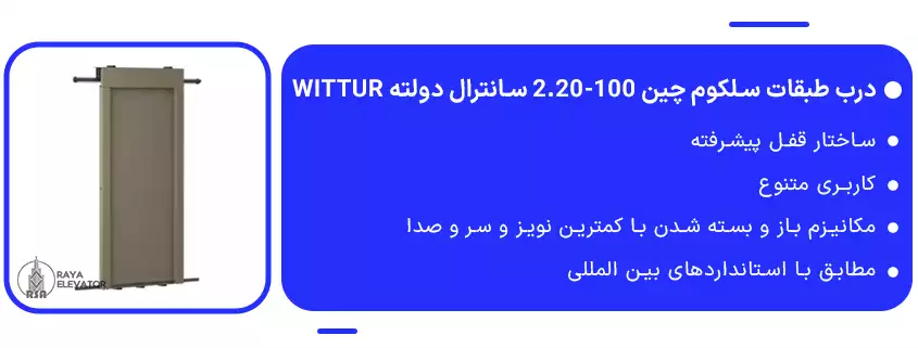 درب طبقات سلکوم چین 100-2.20 سانترال دولته Wittur