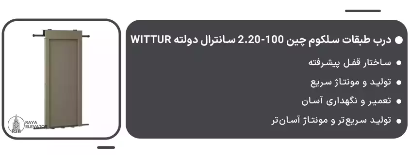 درب طبقات سلکوم چین 100-2.20 سانترال دولته Wittur1