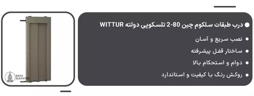 خرید درب طبقات سلکوم چین 80-2 تلسکوپی دولته Wittur