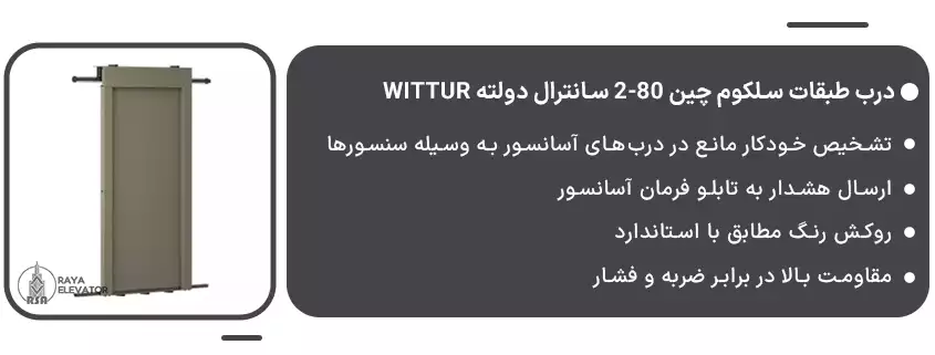 درب طبقات سلکوم چین 80-2 سانترال دولته Wittur1