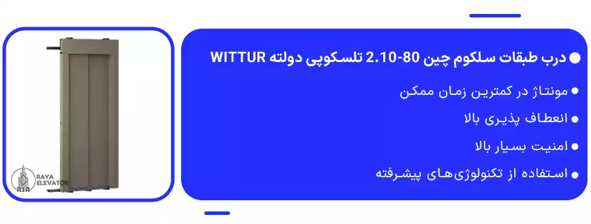 درب طبقات سلکوم چین 80-2.10 تلسکوپی دولته Wittur