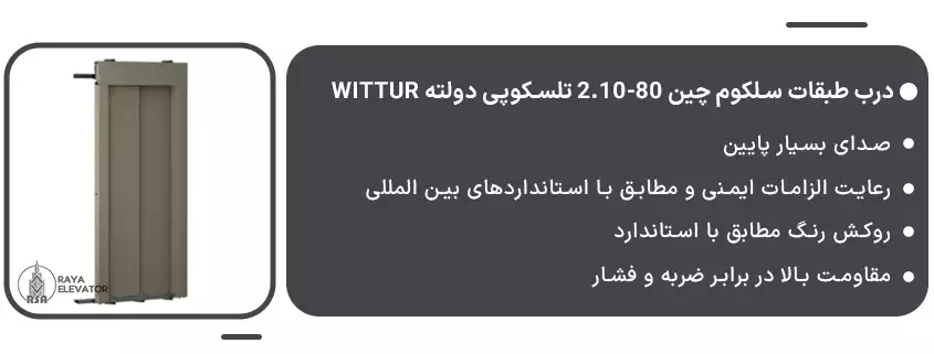 درب طبقات سلکوم چین 80-2.10 تلسکوپی دولته Wittur1