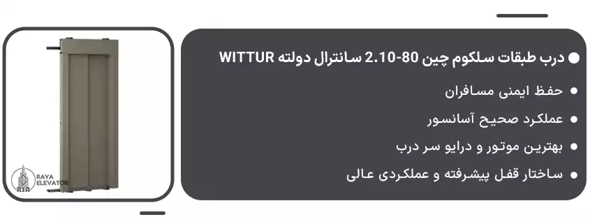 درب طبقات سلکوم چین 80-2.10 سانترال دولته Wittur1