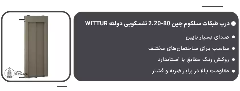 خرید درب طبقات سلکوم چین 80-2.20 تلسکوپی دولته Wittur