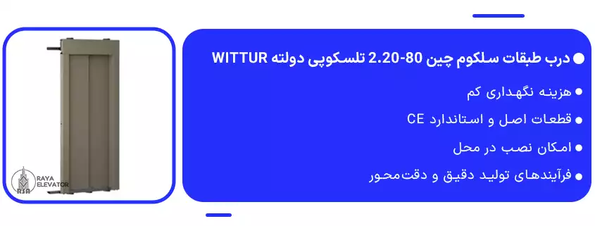 درب طبقات سلکوم چین 80-2.20 تلسکوپی دولته Wittur1