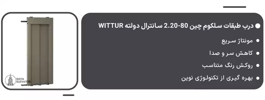 درب طبقات سلکوم چین 80-2.20 سانترال دولته Wittur
