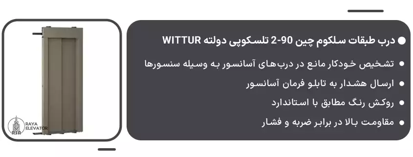 خرید درب طبقات سلکوم چین 90-2 تلسکوپی دولته Wittur
