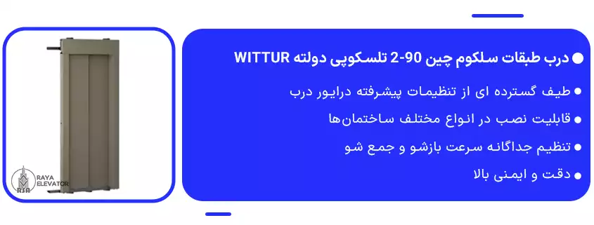 درب طبقات سلکوم چین 90-2 تلسکوپی دولته Wittur1