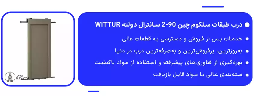 درب طبقات سلکوم چین 90-2 سانترال دولته Wittur