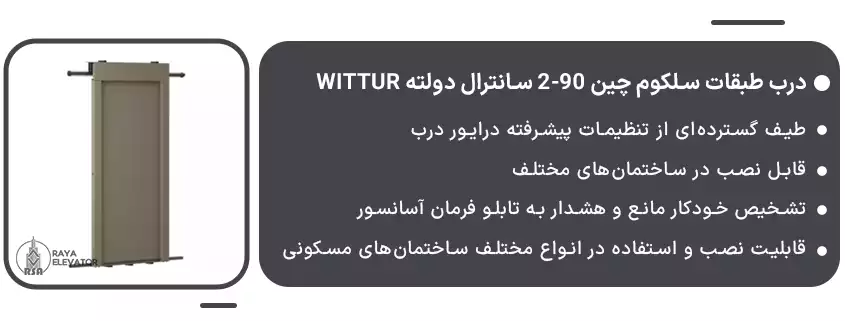 درب طبقات سلکوم چین 90-2 سانترال دولته Wittur1