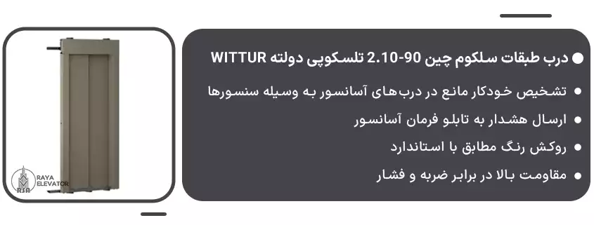 درب طبقات سلکوم چین 90-2.10 تلسکوپی دولته Wittur1