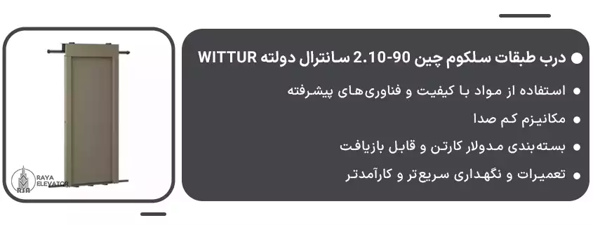 درب طبقات سلکوم چین 90-2.10 سانترال دولته Wittur