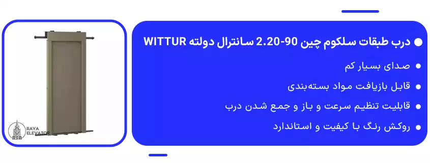 درب طبقات سلکوم چین 90-2.20 سانترال دولته Wittur