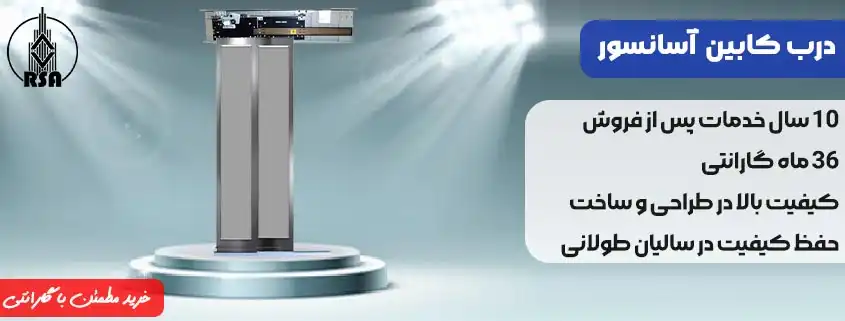 درب کابین آسانسور پارسیان سیستم رو