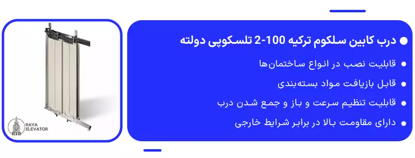 درب کابین سلکوم ترکیه 100-2 تلسکوپی دولته