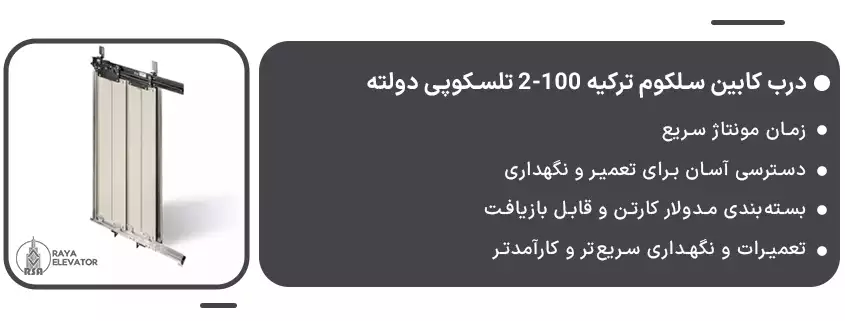 خرید درب کابین سلکوم ترکیه 100-2 تلسکوپی دولته1