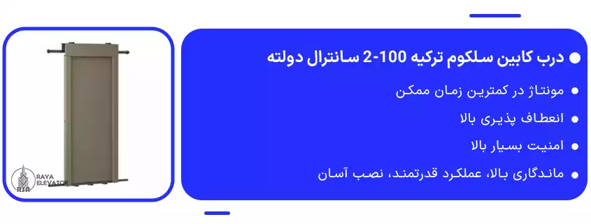 درب کابین سلکوم ترکیه 100-2 سانترال دولته