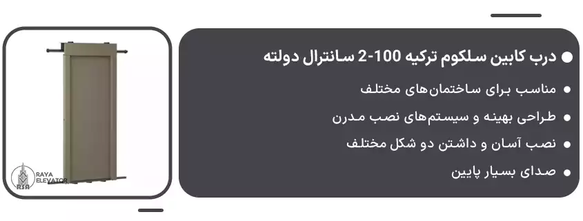 خرید درب کابین سلکوم ترکیه 100-2 سانترال دولته1