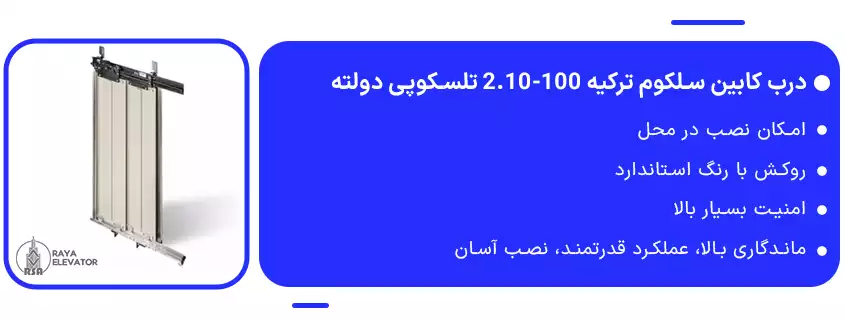 قیمت درب کابین سلکوم ترکیه 100-2.10 تلسکوپی دولته