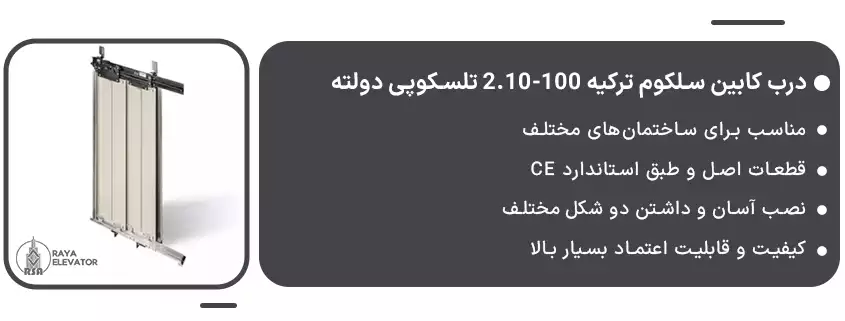 درب کابین سلکوم ترکیه 100-2.10 تلسکوپی دولته1