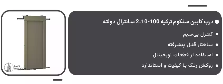 درب کابین سلکوم ترکیه 100-2.10 سانترال دولته