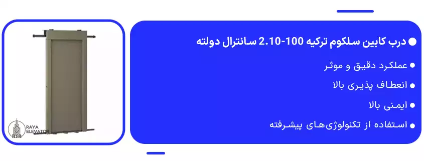 درب کابین سلکوم ترکیه 100-2.10 سانترال دولته1