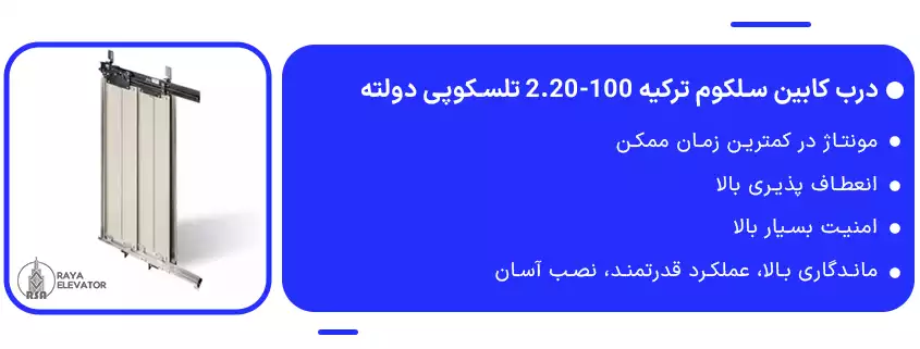 درب کابین سلکوم ترکیه 100-2.20 تلسکوپی دولته