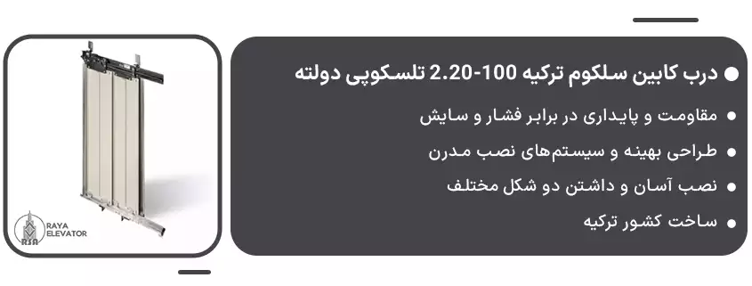 خرید درب کابین سلکوم ترکیه 100-2.20 تلسکوپی دولته1