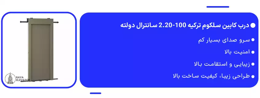 خرید درب کابین سلکوم ترکیه 100-2.20 سانترال دولته